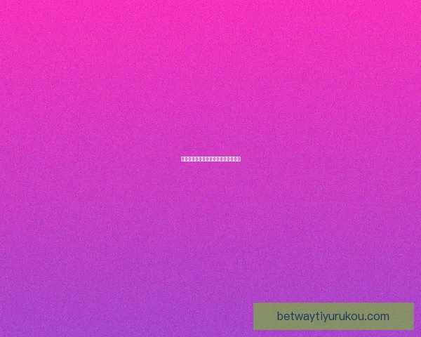卢布列夫网球成长轨迹与未来前景解析